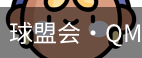 球盟会